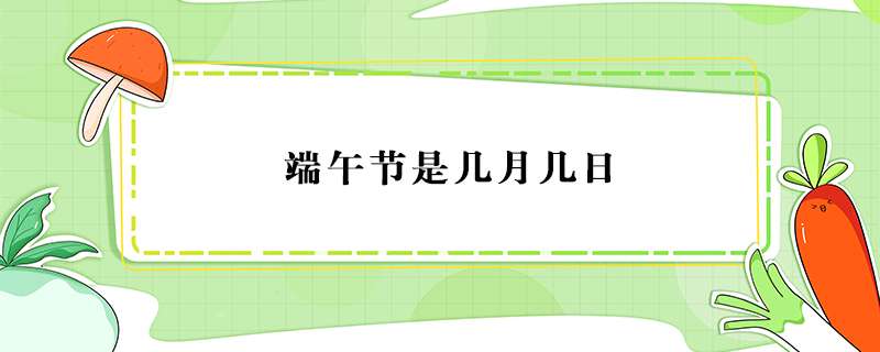 端午节是几月几日