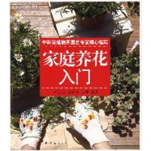 家庭养花入门知识大全