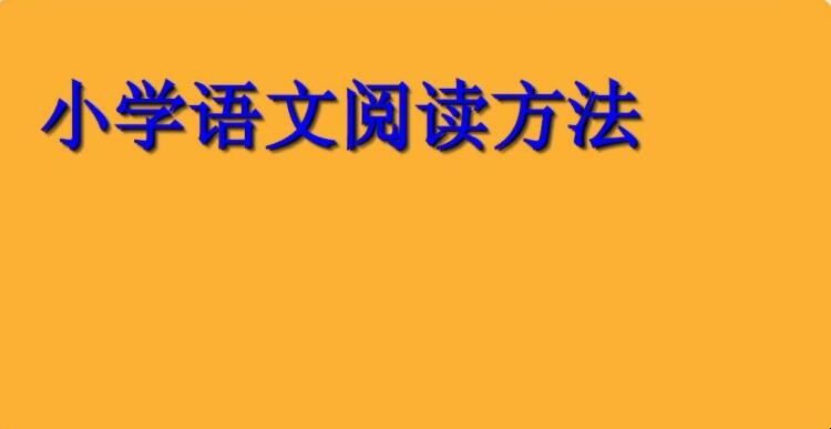 小学三年级语文阅读理解的技巧