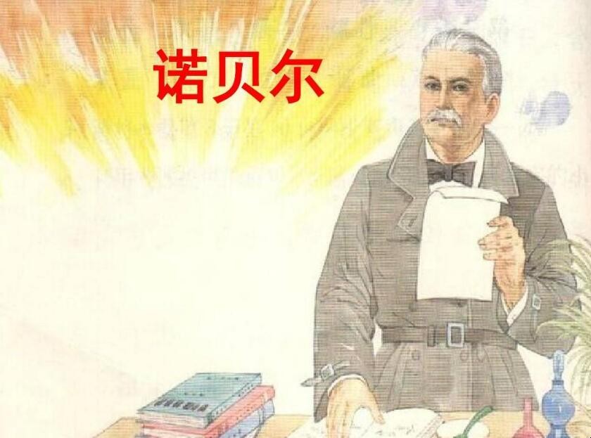 诺贝尔都有哪些奖项