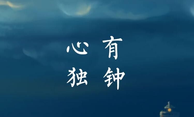 《心有独钟》歌词是什么