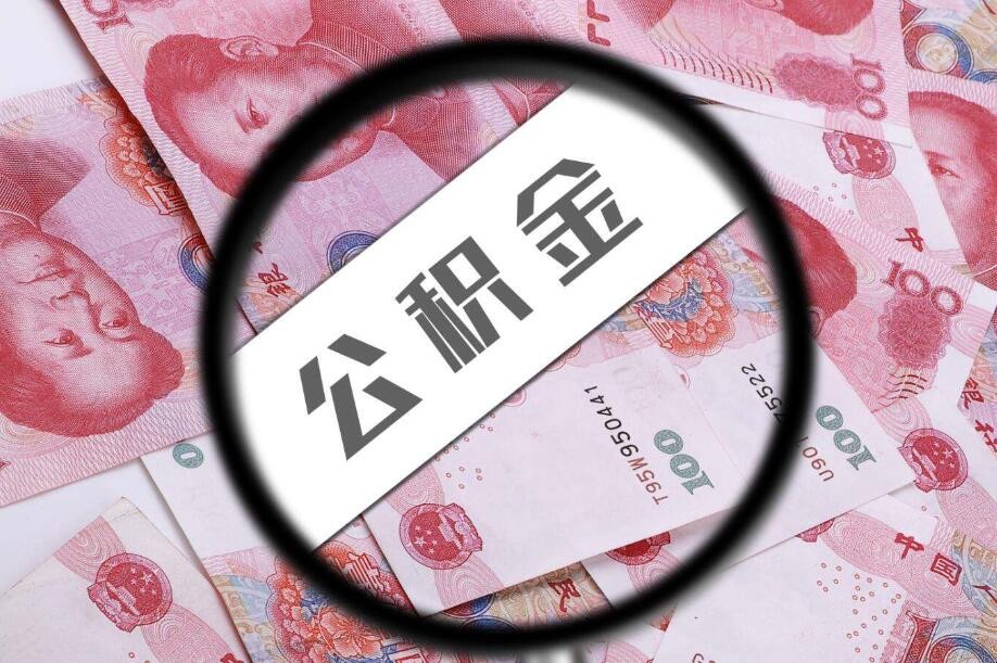 公积金贷款