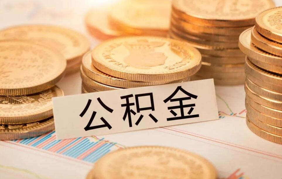 公积金