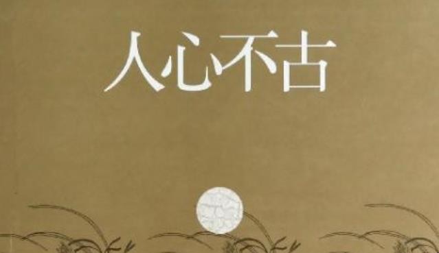 人心不古的造句有哪些