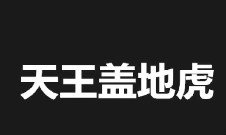 天王盖地虎下一句是什么