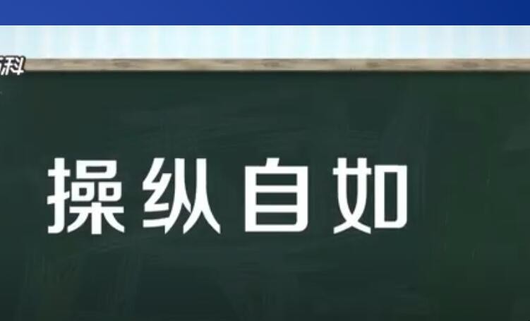 操纵自如的意思是什么