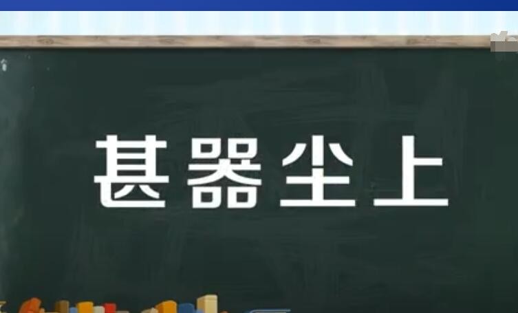 甚嚣尘上是什么意思