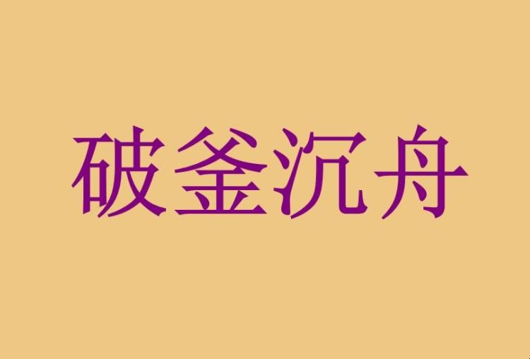 破釜沉舟出自于哪次战争