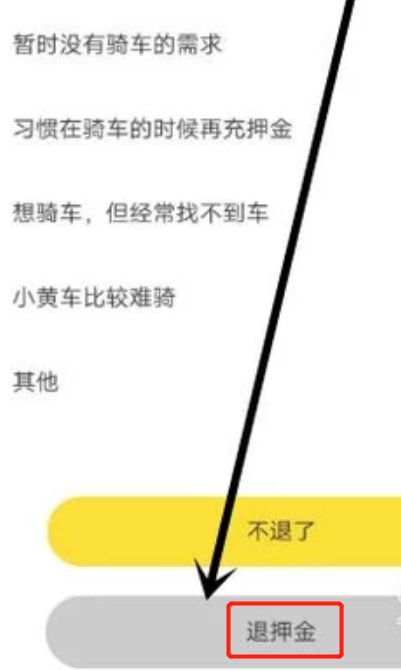 小黄车ofo怎样退押金