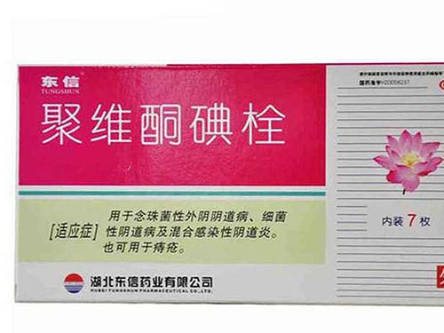 聚维酮碘栓剂妇科起什么作用-1