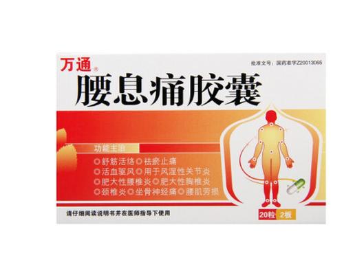 腰息痛胶囊可以治疗腰间盘突出吗-1