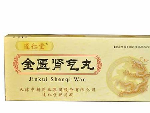 金贵肾气丸怎么样-1