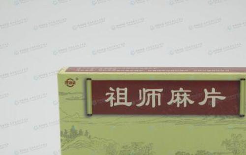 祖师麻片的功效与作用