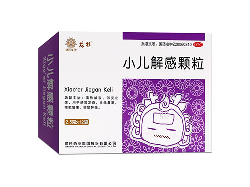 小儿解感颗粒的禁忌 小儿解感颗粒能退烧吗