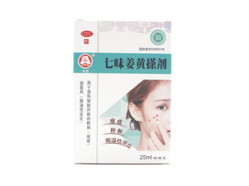 七味姜黄擦剂的主要成分 七味姜黄搽剂能去黑色痘印吗