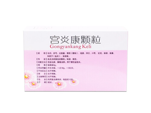 宫炎康颗粒哪个牌子最好 宫炎康颗粒吃多久一个疗程