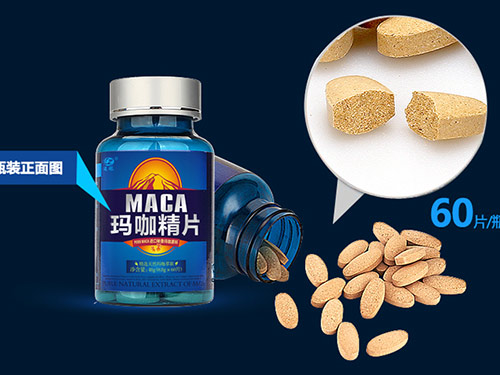 玛咖精片真的有效果吗