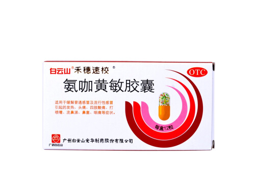 氨咖黄敏胶囊的用法用量 氨咖黄敏胶囊哺乳期能吃吗 