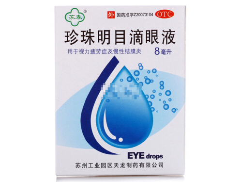 珍珠明目滴眼液的价格多少钱 珍珠明目滴眼液能消炎吗