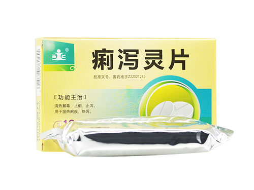 痢泻灵片的作用与功效 痢泻灵片能治拉肚子吗