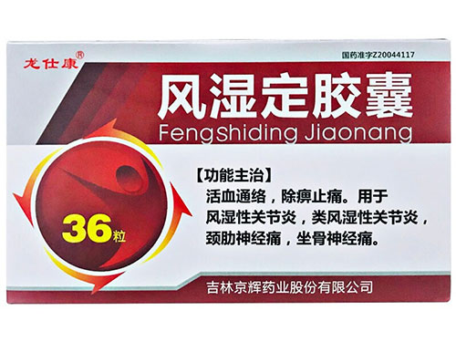 风湿定胶囊的副作用 风湿定胶囊能治痛风吗