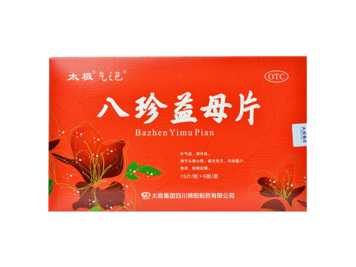 八珍益母片的副作用 八珍益母片哺乳期可以吃吗