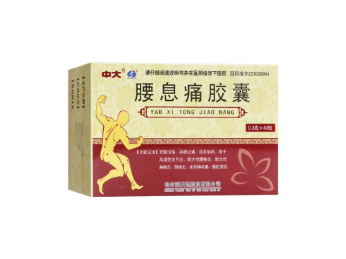 腰息痛胶囊的作用与功效 腰息痛胶囊对腰间盘突出有作用吗