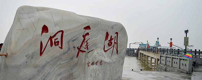 湖南和湖北里的湖指的是哪个湖泊 洞庭湖名称由来