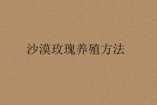 盆栽“新宠”沙漠玫瑰，掌握8个养殖方法开花特别多！
