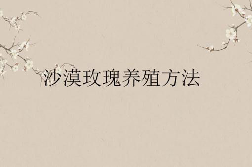 盆栽“新宠”沙漠玫瑰，掌握8个养殖方法开花特别多！