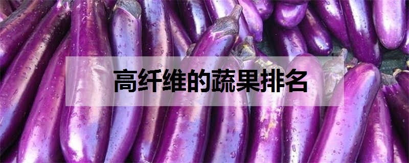 高纤维的蔬果排名 高纤维食物有哪些