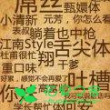 网络流行语大全