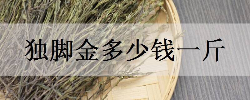 独脚金多少钱一斤 它有什么功效