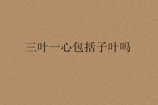 三叶一心包括子叶吗