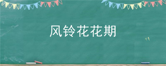 风铃花花期