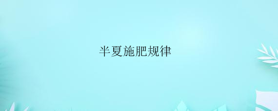 半夏施肥规律