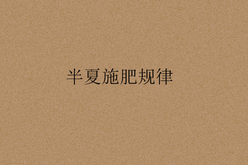 半夏施肥规律