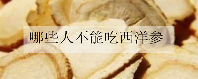 哪些人不能吃西洋参