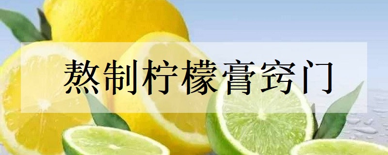 熬制柠檬膏窍门
