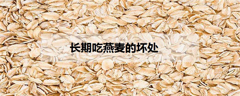 长期吃燕麦的坏处是什么
