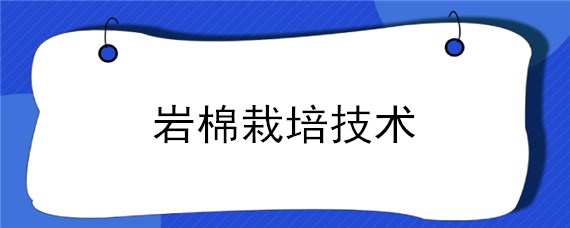 岩棉栽培技术
