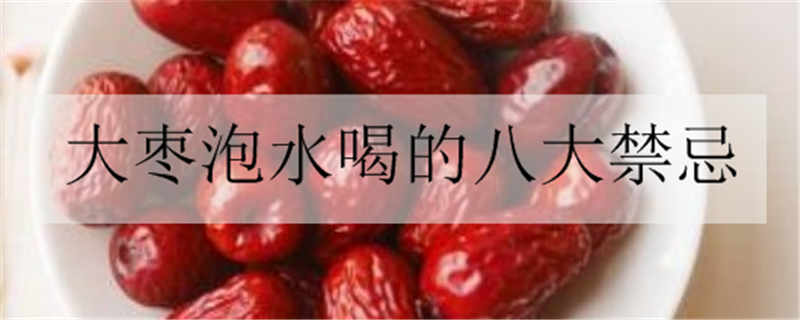 大枣泡水喝的八大禁忌