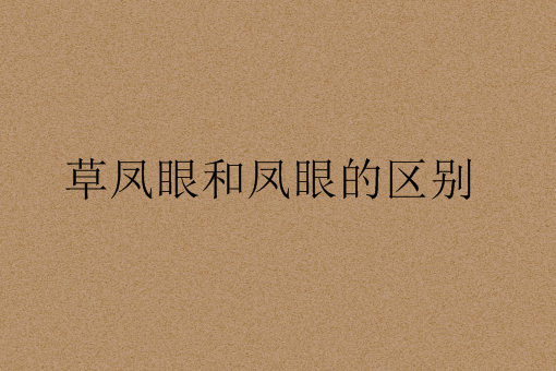 草凤眼和凤眼的区别有哪些？