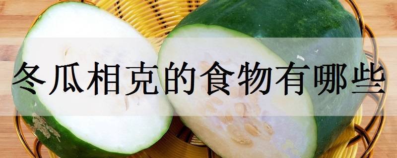 冬瓜相克的食物有哪些 和什么一起吃最养生