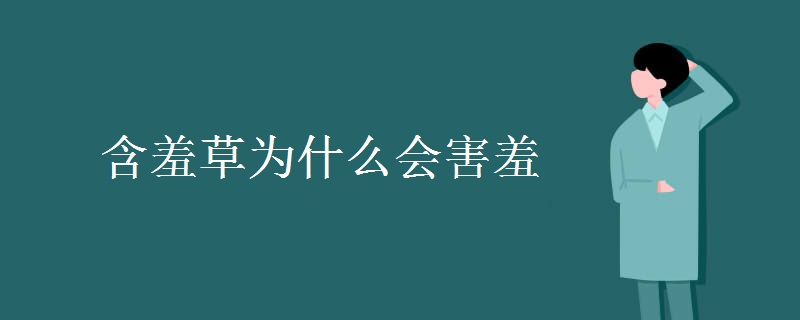 含羞草为什么会害羞 原因是什么