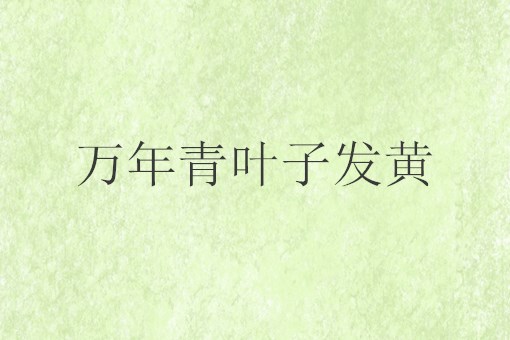 花叶万年青叶子发黄是为什么？
