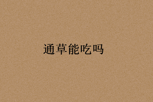 猪蹄汤里或鲫鱼汤中煮过的通草能吃吗？可以炖排骨吗？具体做法是什么？