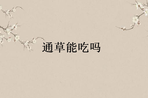猪蹄汤里或鲫鱼汤中煮过的通草能吃吗？可以炖排骨吗？具体做法是什么？