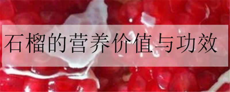 石榴的营养价值与功效