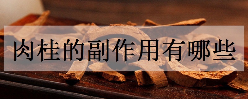 肉桂的副作用有哪些 它有什么功效